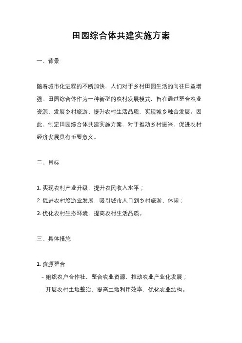田园综合体共建实施方案