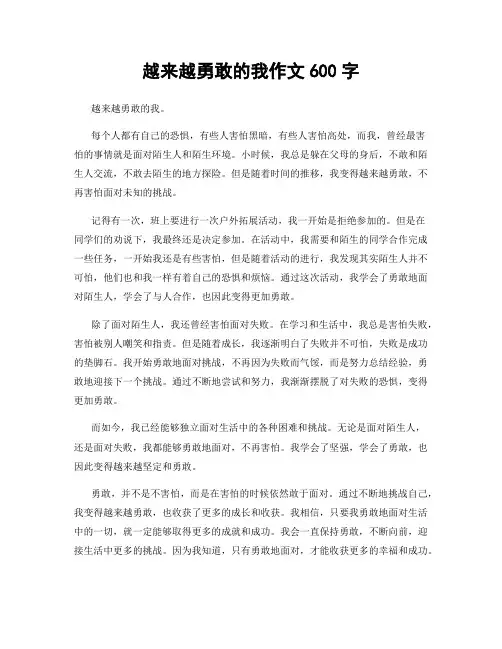 越来越勇敢的我作文600字