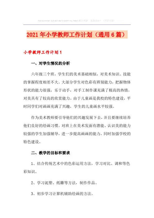 2021年小学教师工作计划(通用6篇)