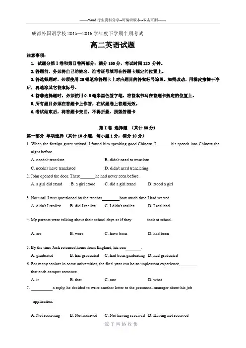 成都外国语学校2015—2016学年度下学期高二半期考试英语试题