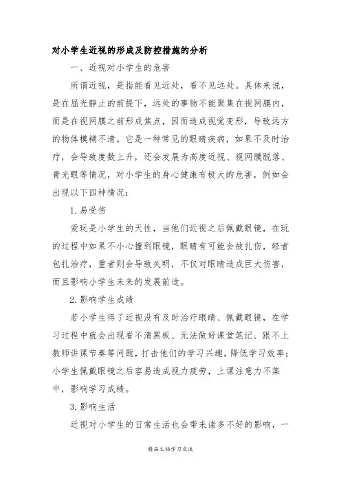 对小学生近视的形成及防控措施的分析-精品作文