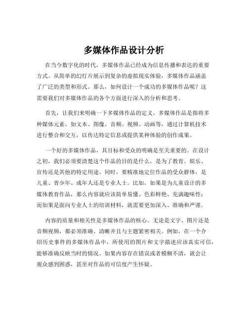 多媒体作品设计分析