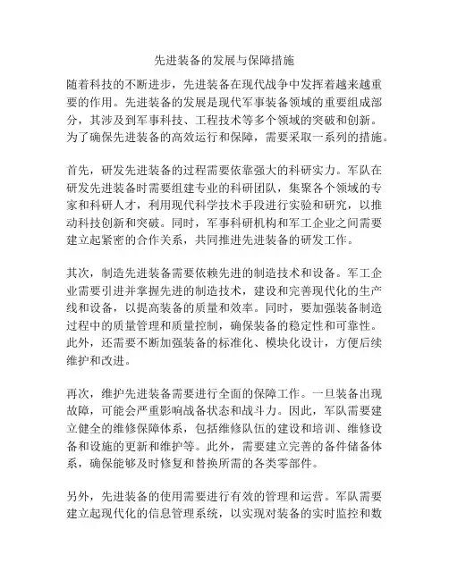 先进装备的发展与保障措施