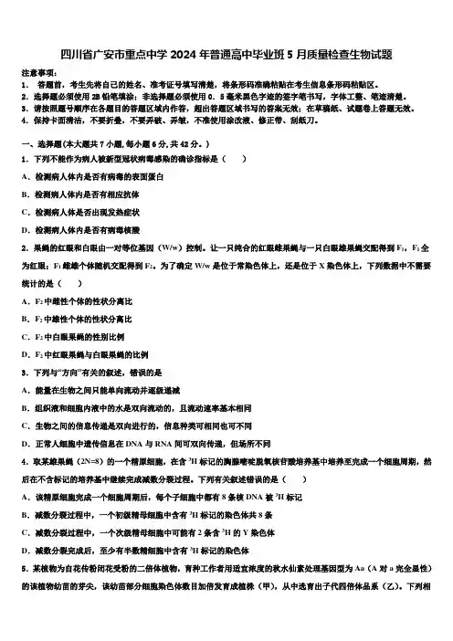 四川省广安市重点中学2024年普通高中毕业班5月质量检查生物试题含解析