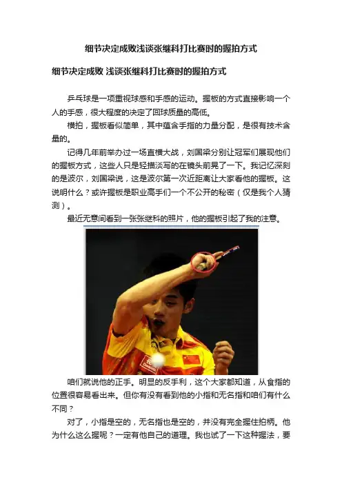 细节决定成败浅谈张继科打比赛时的握拍方式