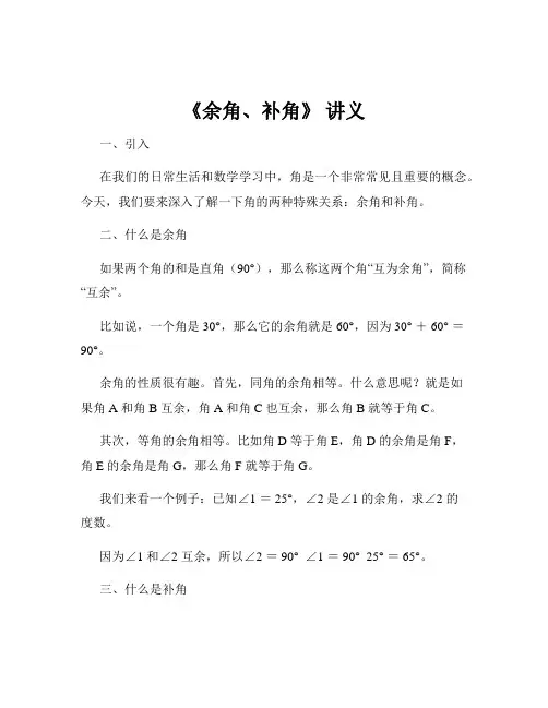 《余角、补角》 讲义