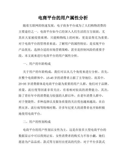 电商平台的用户属性分析