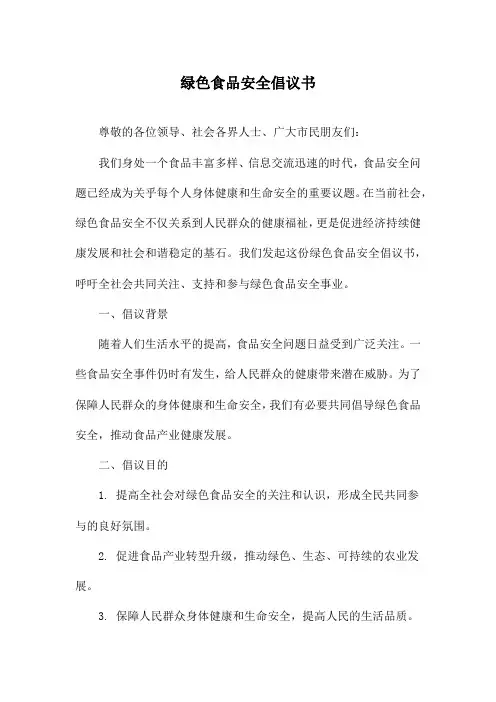 绿色食品安全倡议书