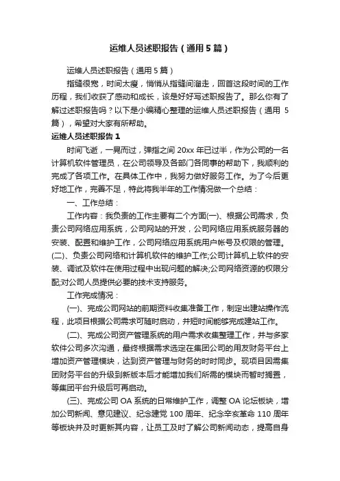 运维人员述职报告（通用5篇）