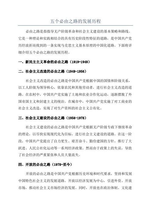 五个必由之路的发展历程
