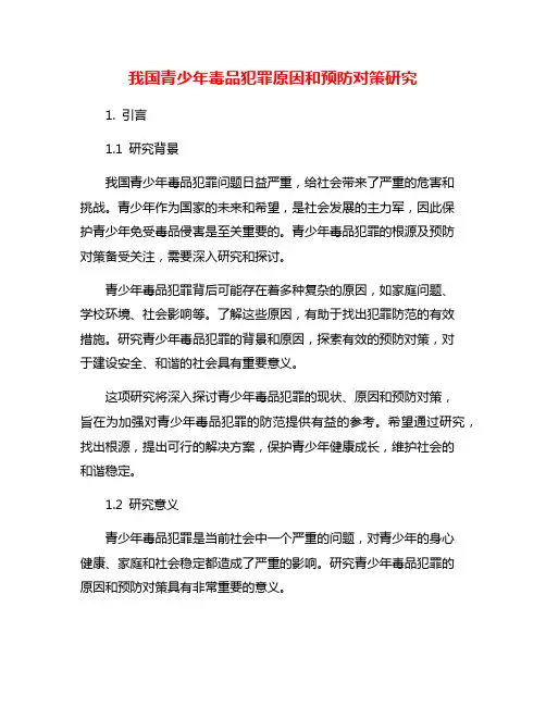 我国青少年毒品犯罪原因和预防对策研究