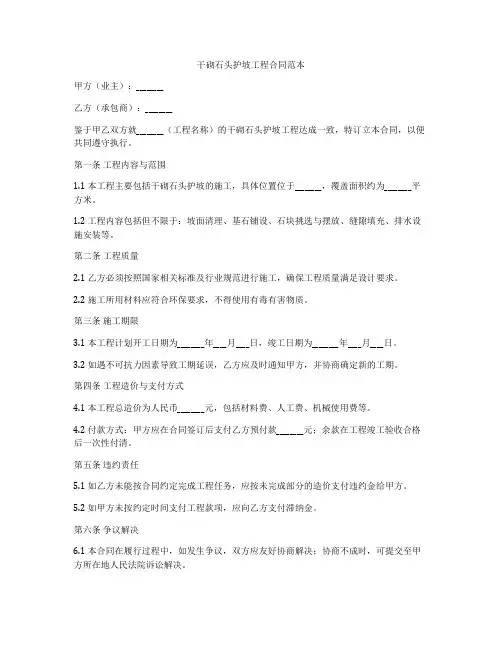 干砌石头护坡工程合同范本