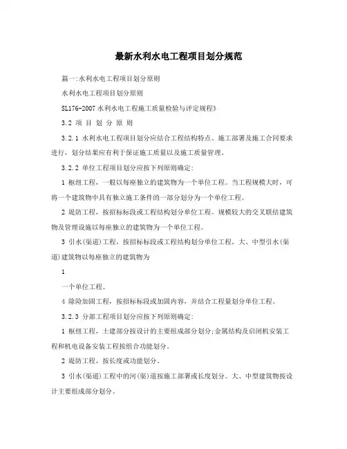 最新水利水电工程项目划分规范