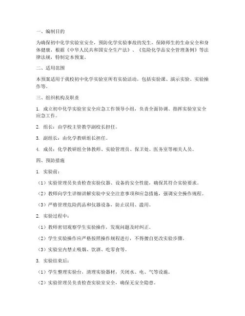 初中化学安全应急预案
