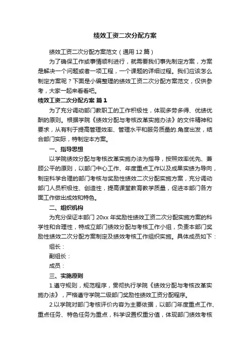 绩效工资二次分配方案范文（通用12篇）
