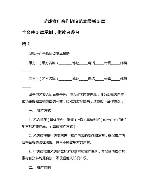 游戏推广合作协议范本最新3篇