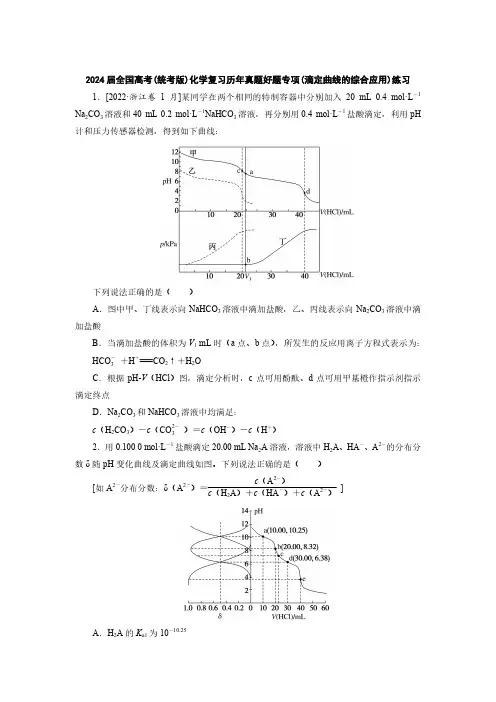 2024届全国高考(统考版)化学复习历年真题好题专项(滴定曲线的综合应用)练习(附答案)