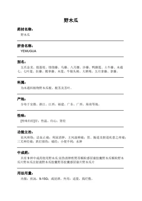 野木瓜中药材详细说明书