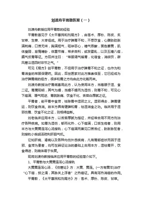 刘渡舟平胃散医案（一）
