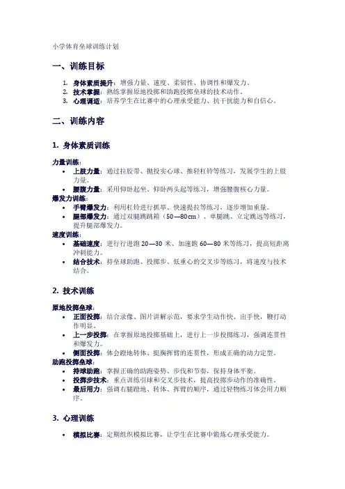 小学体育垒球训练计划