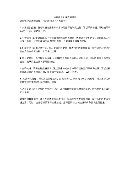 镀锌废水处理方案设计