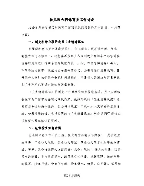 幼儿园大班保育员工作计划(三篇)