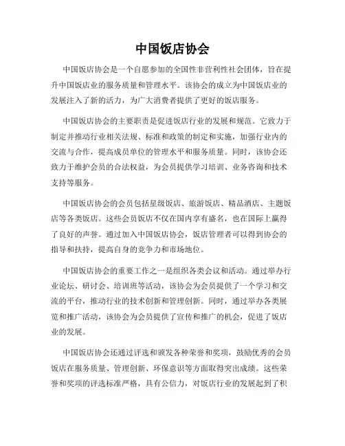 中国饭店协会