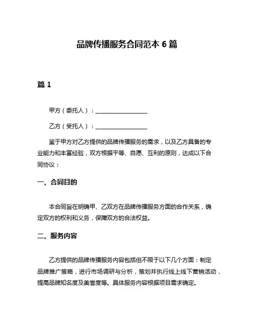 品牌传播服务合同范本6篇