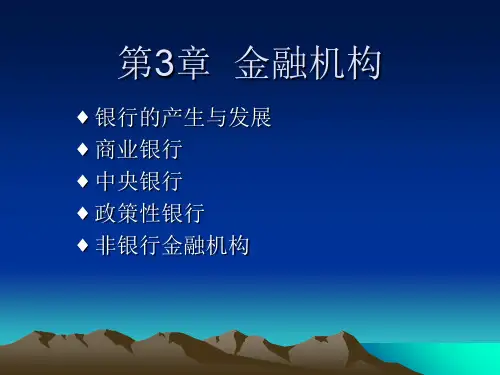 第三章 金融机构ppt课件