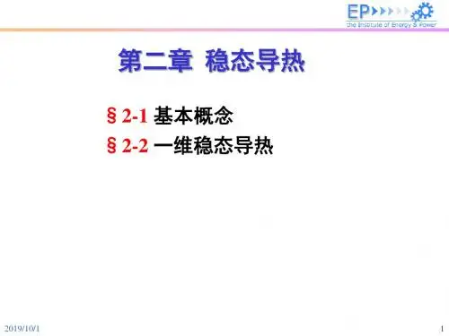传热学第二章  稳态导热