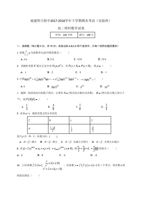 【全国百强校】福建省师大附中2017-2018学年高二下学期期末考试数学(理)试题(实验班)