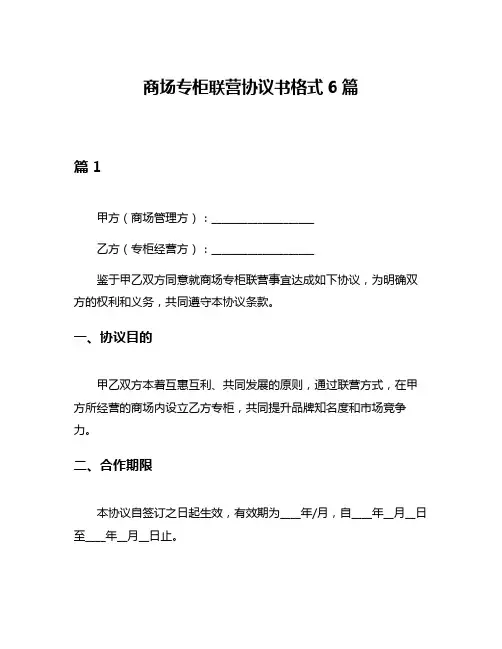商场专柜联营协议书格式6篇