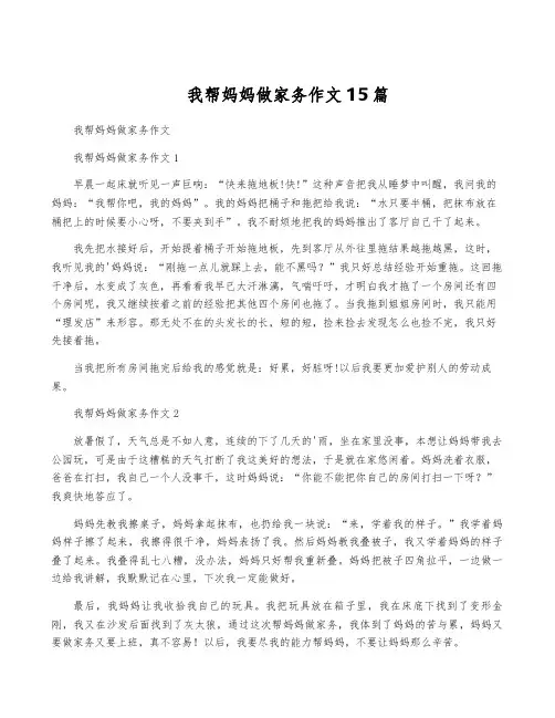 我帮妈妈做家务作文15篇