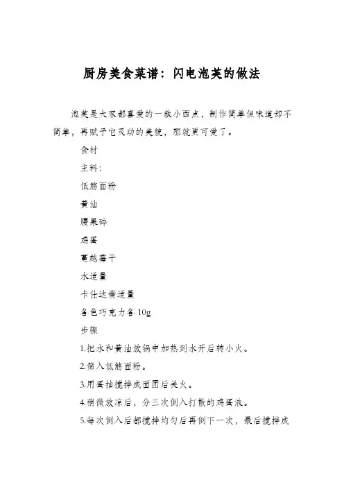 厨房美食菜谱：闪电泡芙的做法