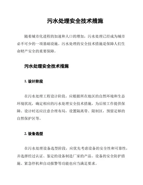 污水处理安全技术措施