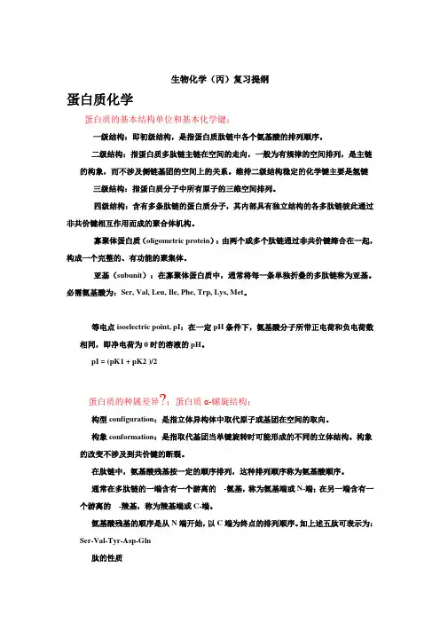 2011-2012春夏生化(丙)复习提纲 完全解答版