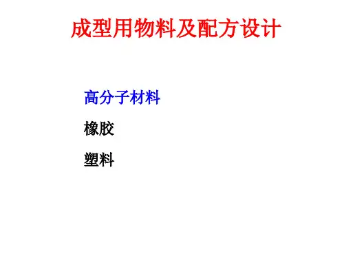 高分子材料配方设计分析