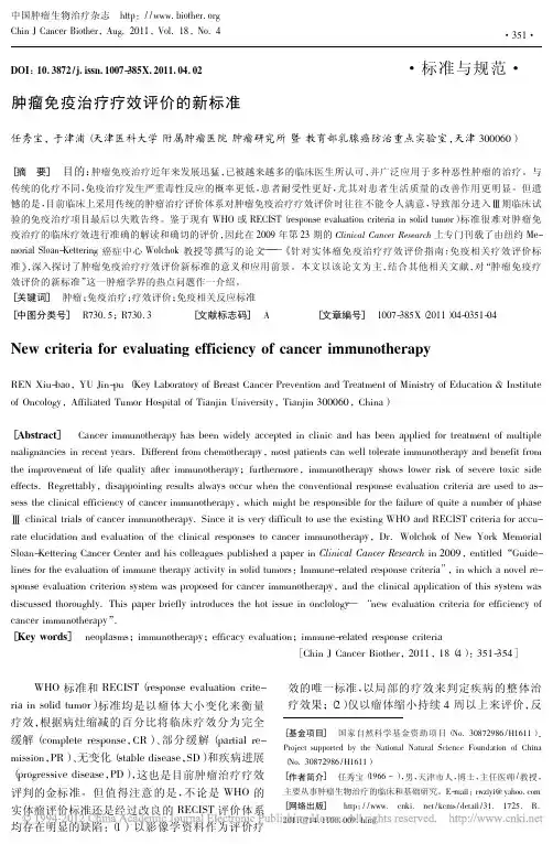 肿瘤免疫治疗疗效评价的新标准_任秀宝