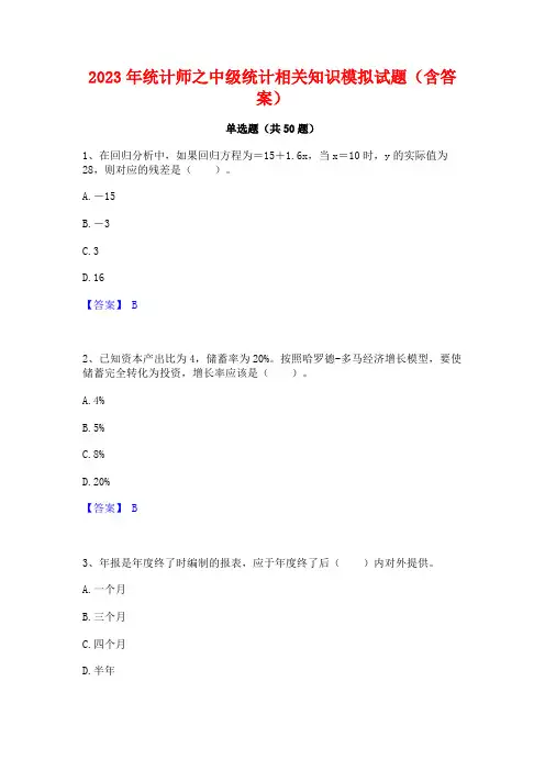 2023年统计师之中级统计相关知识模拟试题(含答案)