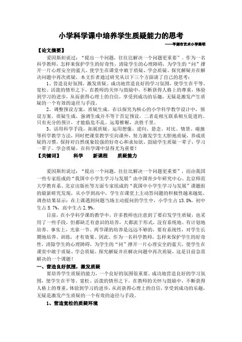 小学科学课中培养学生质疑能力的思考
