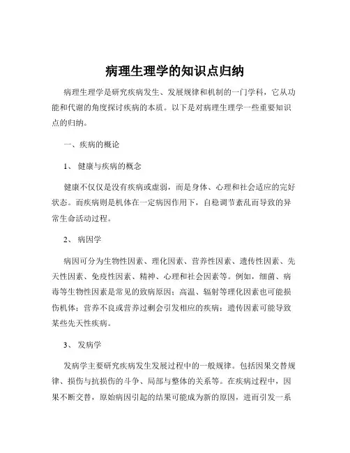 病理生理学的知识点归纳
