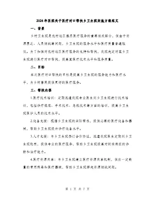 2024年医院关于医疗对口帮扶乡卫生院实施方案范文(二篇)