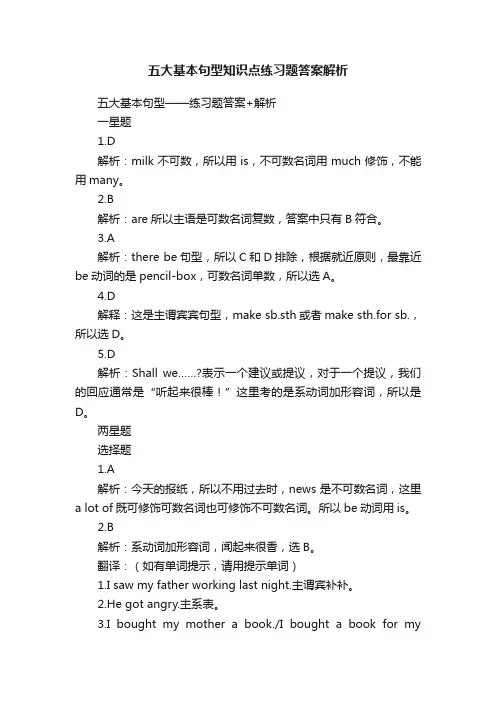 五大基本句型知识点练习题答案解析
