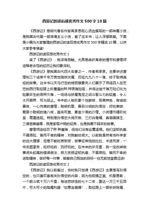 西游记的读后感优秀作文500字10篇