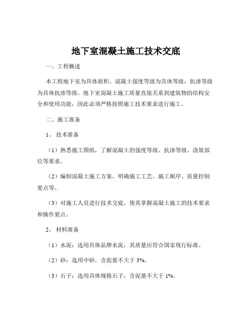 地下室混凝土施工技术交底