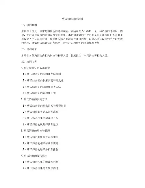 唐氏筛查培训计划