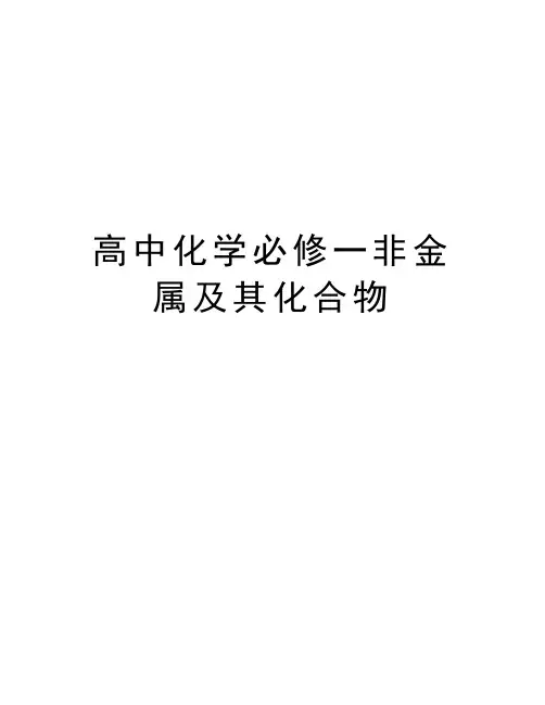 高中化学必修一非金属及其化合物教学内容