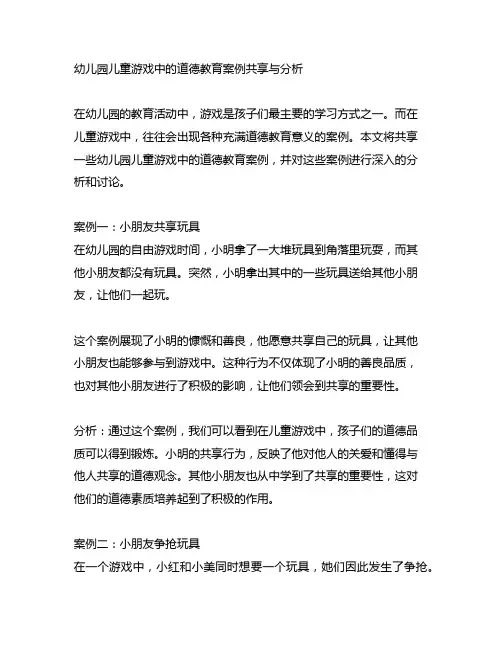 幼儿园儿童游戏中的道德教育案例分享与分析