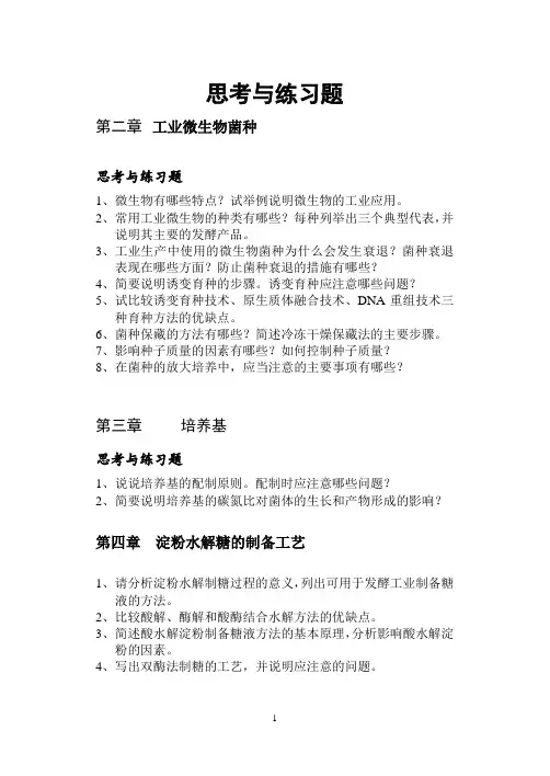 工业微生物菌种思考题