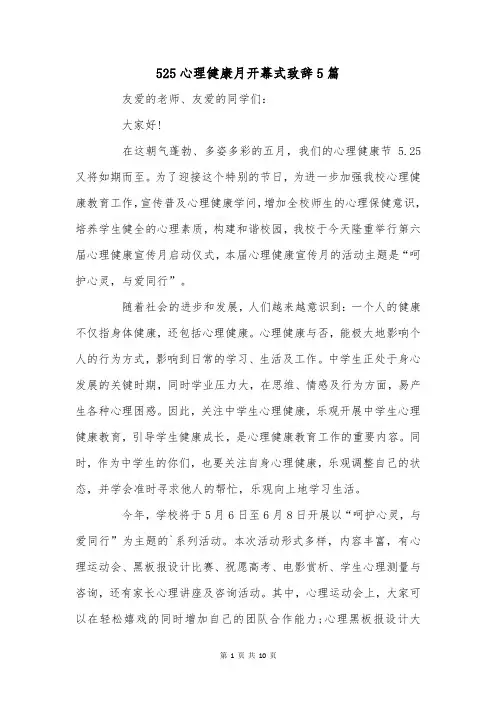 525心理健康月开幕式致辞5篇